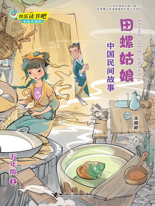 Title details for 田螺姑娘·中国民间故事 by 余祖政 - Available